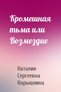 Кромешная тьма или Возмездие