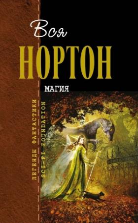 Обложка книги «Вся Нортон. Магия» — Андрэ Нортон