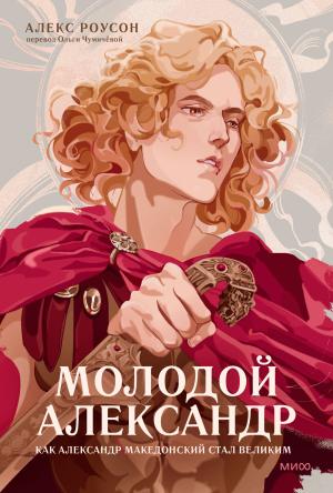 Обложка книги «Молодой Александр» — Алекс Роусон