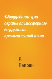 Оборудование для охраны атмосферного воздуха от промышленной пыли