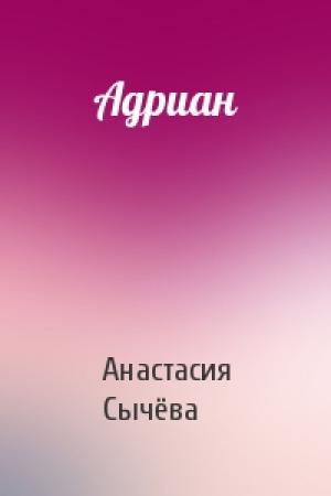 Обложка книги «Адриан» — Анастасия Сычёва