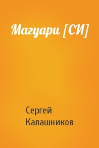 Сергей Калашников - Магуари [СИ]