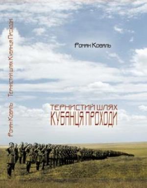 Обложка книги «Тернистий шлях кубанця Проходи» — Роман Николаевич Коваль