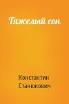 Константин Станюкович - Тяжелый сон