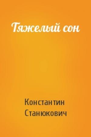 Обложка книги «Тяжелый сон» — Константин Станюкович