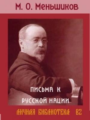 Обложка книги «Письма к русской нации» — Михаил Меньшиков