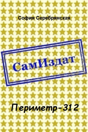 Обложка книги «Периметр-312 [СИ]» — София Серебрянская