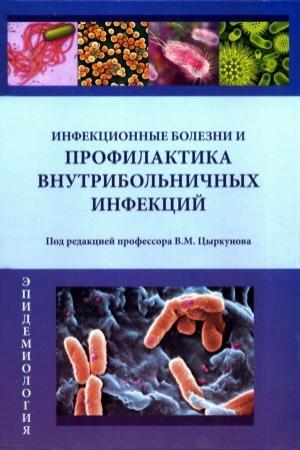 Обложка книги «Инфекционные болезни и профилактика внутрибольничных инфекций» — Владимир Цыркунов