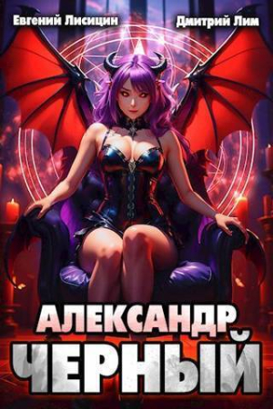 Обложка книги «Александр Черный. Книга II (СИ)» — Евгений Лисицин, Дмитрий Лим