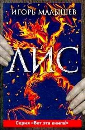 Обложка книги «Лис» — Игорь Малышев