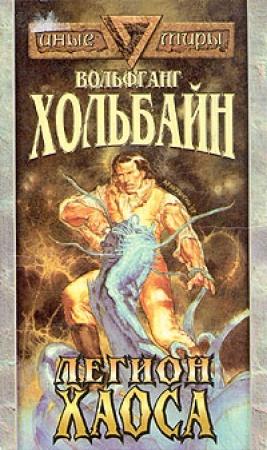 Обложка книги «Легион хаоса» — Вольфганг Хольбайн