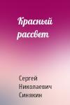 Сергей Синякин - Красный рассвет