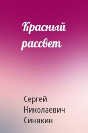 Обложка книги «Красный рассвет» — Сергей Синякин