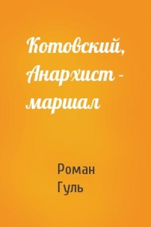 Обложка книги «Котовский, Анархист - маршал» — Роман Гуль