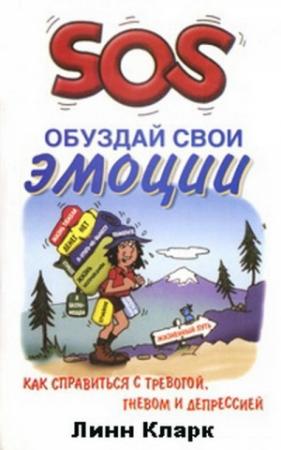 Обложка книги «SOS. Обуздай свои эмоции» — Линн Кларк