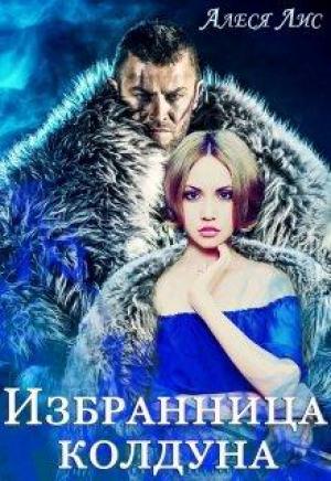 Обложка книги «Избранница колдуна» — Алеся Лис