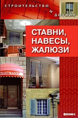 Обложка книги «Ставни, навесы, жалюзи» — Марина Куропаткина