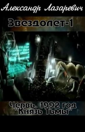 Обложка книги «1992 год: Князь тьмы» — Александр Лазаревич