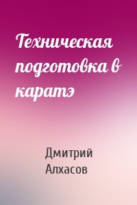 Техническая подготовка в каратэ