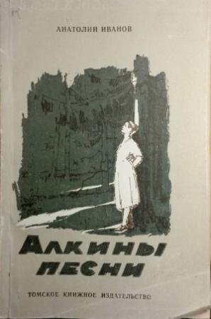 Обложка книги «Алкины песни» — Анатолий Иванов