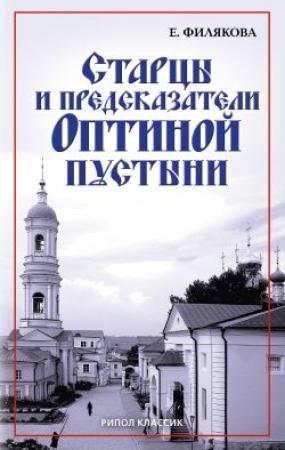 Обложка книги «Старцы и предсказатели Оптиной пустыни» — Елена Филякова