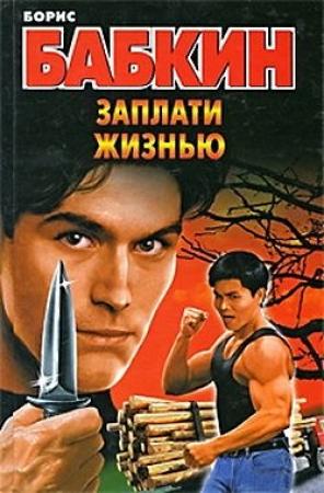 Обложка книги «Заплати жизнью» — Борис Бабкин