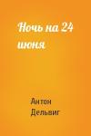 Антон Дельвиг - Ночь на 24 июня