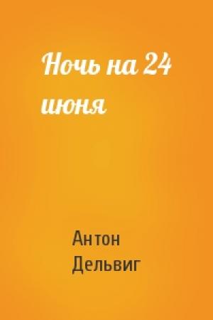 Обложка книги «Ночь на 24 июня» — Антон Дельвиг