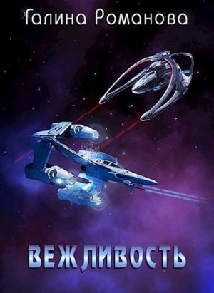 Обложка книги «Вежливость» — Галина Романова