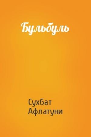 Обложка книги «Бульбуль» — Сухбат Афлатуни