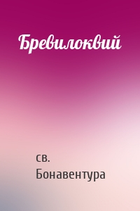 Бревилоквий