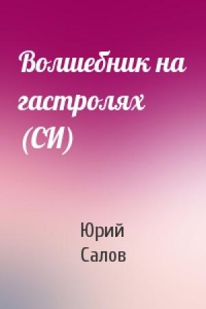 Обложка книги «Волшебник на гастролях (СИ)» — Юрий Салов