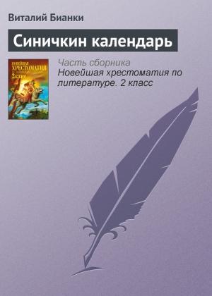 Обложка книги «Синичкин календарь» — Виталий Бианки
