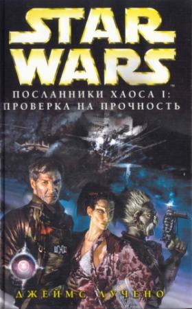 Обложка книги «Новый Орден Джедай: Посланники хаоса-1: Проверка на прочность» — Джеймс Лучено