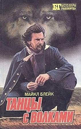Обложка книги «Танцы с волками» — Майкл Блейк