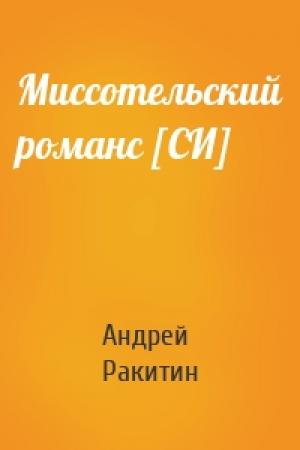 Обложка книги «Миссотельский романс [СИ]» — Андрей Ракитин