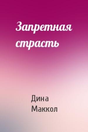 Обложка книги «Запретная страсть» — Дина Маккол