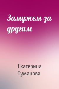 Замужем за другим