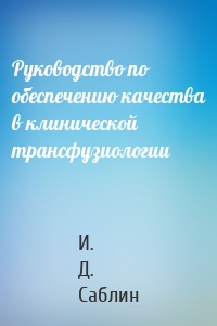 Руководство по обеспечению качества в клинической трансфузиологии