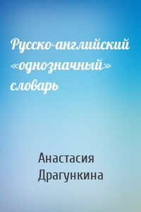 Русско-английский «однозначный» словарь