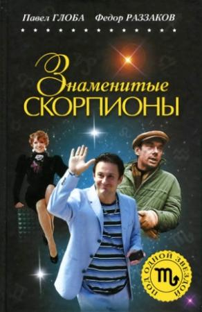 Обложка книги «Знаменитые Скорпионы» — Федор Раззаков, Павел Глоба