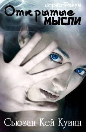 Обложка книги «Открытые мысли» — Сьюзан Кей Куинн