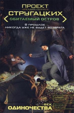 Обложка книги «Век одиночества» — Андрей Чернецов, Валентин Леженда