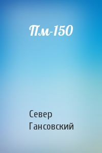 Север Гансовский - Пм-150