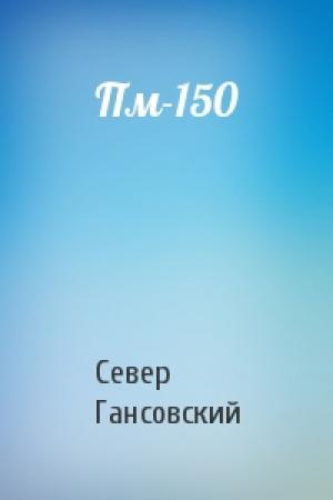 Обложка книги «Пм-150» — Север Гансовский