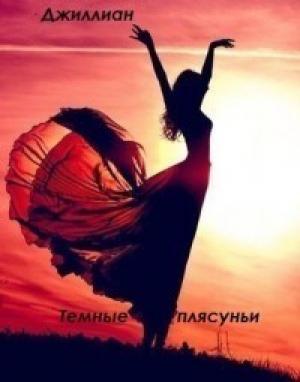 Обложка книги «Тёмные плясуньи» — Ульяна Каршева
