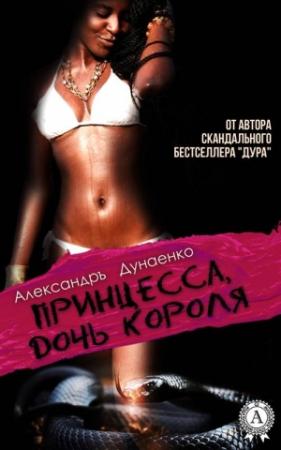 Обложка книги «Принцесса, дочь короля (сборник)» — Александръ Дунаенко