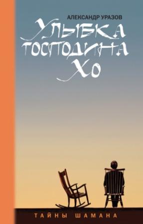 Обложка книги «Улыбка господина Хо» — Александр Уразов
