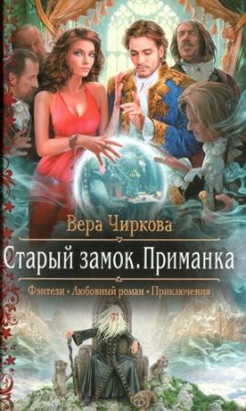 Обложка книги «Приманка» — Вера Чиркова