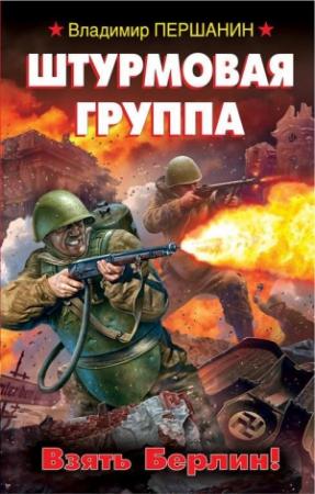 Обложка книги «Штурмовая группа. Взять Берлин!» — Владимир Першанин